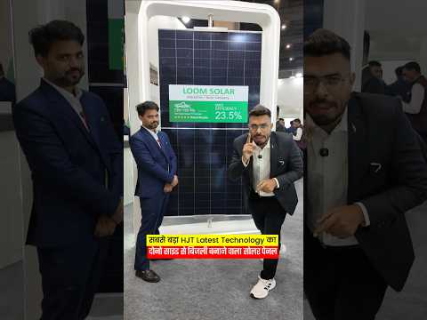 दोनों साइड से बिजली बनाने वाला सबसे बड़ा सोलर पैनल loom solar 730 watt hjt solar panel #shorts