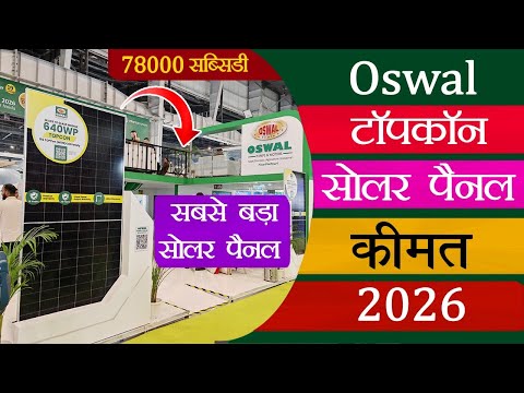 Oswal Solar Panel Price 2026 | Oswal Mono PERC & DCR Solar की पूरी जानकारी | Best Solar Panel