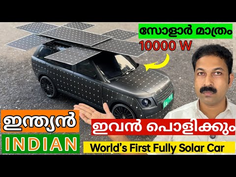 🔥 World’s First Fully Solar Car  🚘☀️ സോളാറിൽ മാത്രം ഓടുന്ന  കാർ