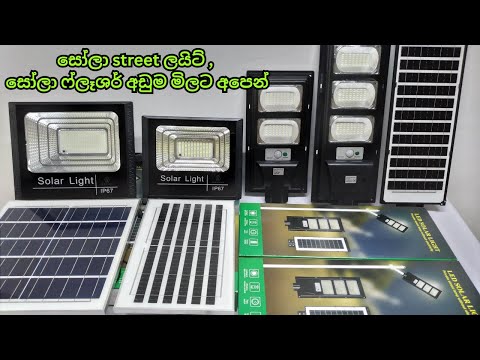සෝලා ස්ට්රීට් ලයිට් , සෝලා ෆ්ලෑශර් අඩුම මිලට අපෙන් #solarlight #solar #led #floodlight #solar