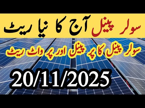 Solar panel price in pakistan today | Solar panels for home | solar panel rate in pakistan | Cgam