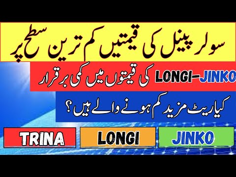 Solar panel prices in Pakistan | Solar Panel for home| Longi X10| Latest princes of solar panel