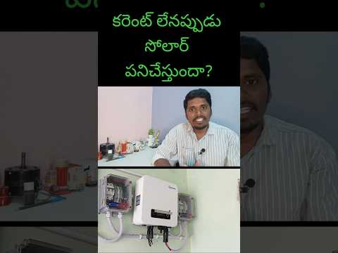 #solar సోలార్ రాత్రుళ్ళు పనిచేస్తుందా? solar panels for home