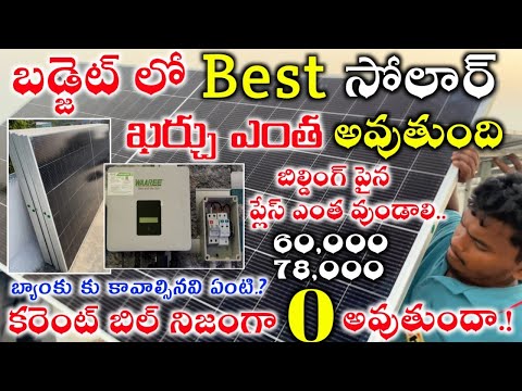 Solar for Home Full Details in Telugu // SOLAR PANELS PRICE COST BUDGET
