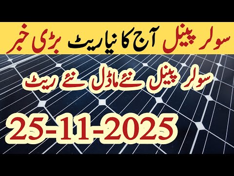 Solar panel price in pakistan today | Solar panels for home | solar panel rate in pakistan | Cgam