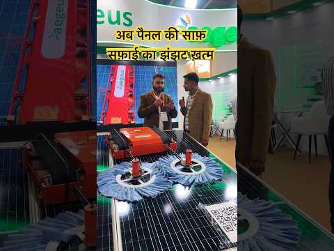 Solar Panel Robot Cleaner.अब रोबोट करेगा सोलर पैनल की साफ़ सफाई।