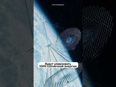 Солнечные панели в космосе!