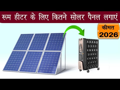 How to run a room heater on solar panels 2026 | कितने Watt का पैनल लगेंगे | कितना खर्चा आयेगा