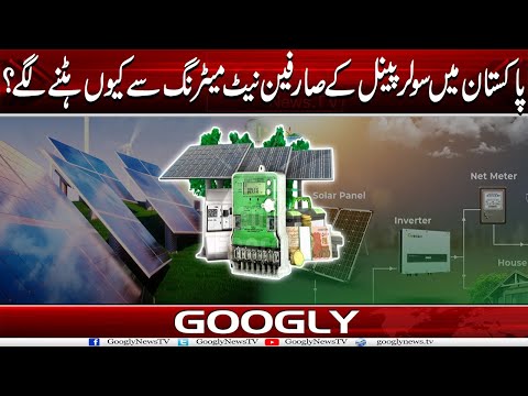 Pakistan Mein Solar Panel Kai Sarfeen Net Metering Sai Kiyun Hatnay Lagay? | Googly News TV
