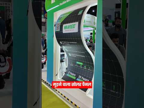 मुड़ने वाला सोलर पैनल Waaree 500wp Flexible solar panel #shorts #waaree #solarpanel #flexible