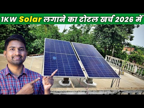 1KW Solar System Price in 2026 | 1KW सोलर सिस्टम में कितना खर्चा आएगा? | 1kw solar panels for home