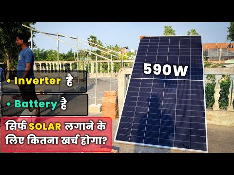 सिर्फ Solar लगाने में कितना खर्चा आएगा? | Inverter और Battery है | Solar panels for home