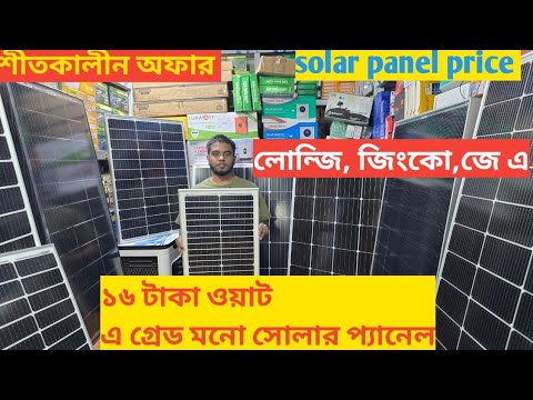 ১৬ টাকা ওয়াট, এগ্রেড মনো সোলার প্যানেল/solar panel price in Bangladesh