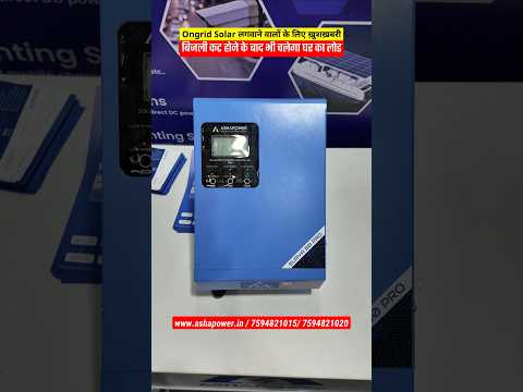 ऑन ग्रिड सोलर में लाइट कट होने के बाद भी आपको बैकअप मिलेगा #shorts #solarcontroller #ashapower
