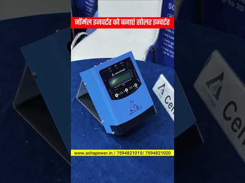नॉर्मल इनवर्टर को बनाएं सोलर इन्वर्टर #solarcontroller #solarinverter #shorts #ashapowermppt