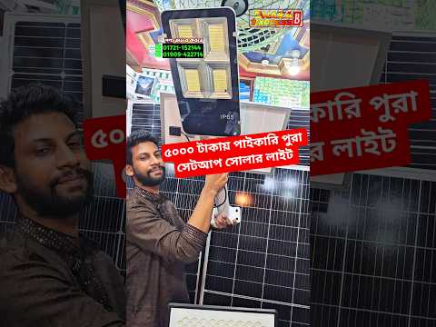 ৫০০০ টাকায় পাইকারি পুরা সেটআপ সোলার লাইট | solar light wholsale price in BD | #solarstreetlight
