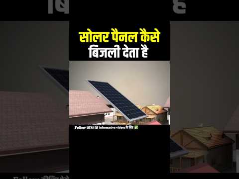 ☀️ SOLAR PANEL कैसे बिजली देता है #shorts #boostmine