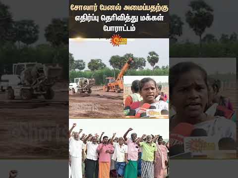 Pattukkottai | Gandarvakkottai | People Protest | Solar Panels | Installation | Shorts | Sun News