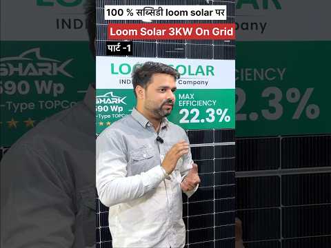 3kW Loom Solar On-Grid | Subsidy कितनी मिलेगी? पूरी जानकारी #loomsolar #shorts #shortsfeed