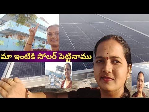 మా ఇంటికి సోలర్ పెట్టినాము#solar connection  completed to my home# solar panels connection#sola#
