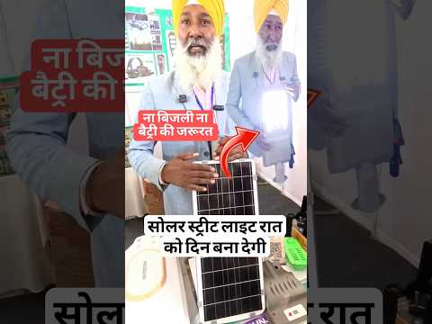 सोलर स्ट्रीट लाइट 200 वॉट 💥 पूरे घर की लाईट बंद ये चलेगी ✅ #shorts #shortsreels #torch #solarpanels