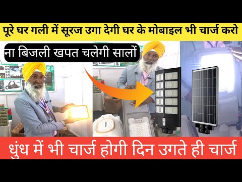 Solar Panel Street Light Big Bazar।। Sasta solar solar home lighting System । सोलर स्ट्रीट लाइट