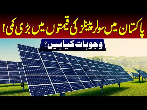 A major drop has been seen in solar panel prices in Pakistan — what are the reasons? I Daily Mumtaz