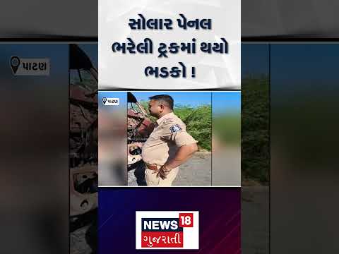 A truck loaded with solar panels caught fire! | સોલાર પેનલ ભરેલી ટ્રકમાં થયો ભડકો ! | Patan | N18S