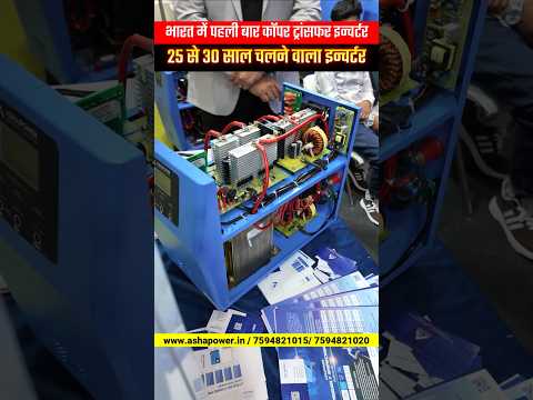 कॉपर वाइंडिंग में सोलर इन्वर्टर #shorts #cooper #inverter #solarinverter #ashapower #inverterbattery