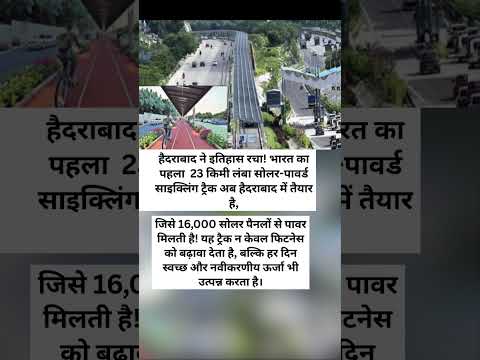 India’s first 23km solar cycling track | History will be made with 16,000 solar panels #hyderabad