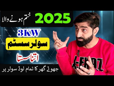 3kw solar system latest price in pakistan 2025 | 3kw best solar system complete installation package