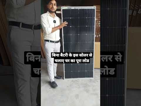 बिना बैटरी के चलेगा इस सोलर से घर का पूरा लोड