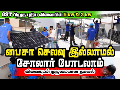 புதிய விலையில் 3KW 5KW சோலார் சிஸ்டம்  முழுமையான விவரம் | Install Solar Panel on EMI
