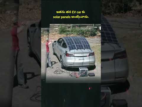 ఇతను తన EV car కు solar panels అంటించాడు.