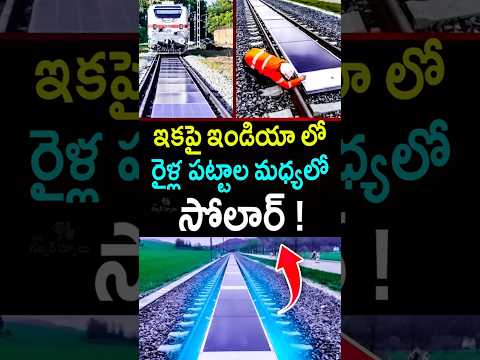 ఇకపై ఇండియా లో రైళ్ల పట్టాల మధ్యలో సోలార్..! solar panels in between railway tracks | #shorts