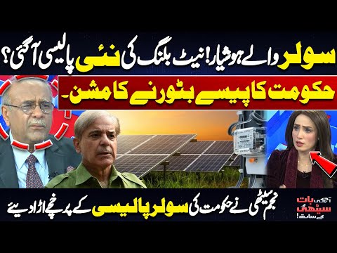 Solar Panels Users! New Net Billing Policy? | Najam Sethi Aggressive Analysis on Govt Decision