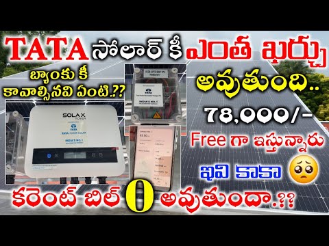 Tata Solar for Home Cost & Full Details in Telugu || 3KW TATA SOLAR IN TELUGU BUDGET