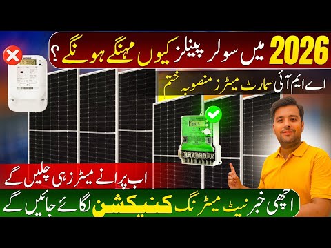☀️Why Solar Panels Will Be Expensive in 2026? | Net Metering Update Pakistan | Solar Panel prices