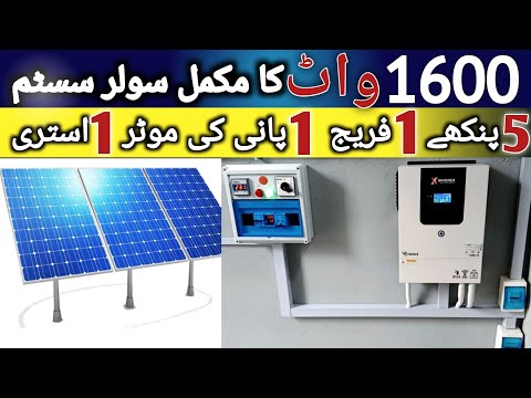 3 solar panels complete solar system | today solar panel price in Pakistan 2025 | inverex 1.6 |