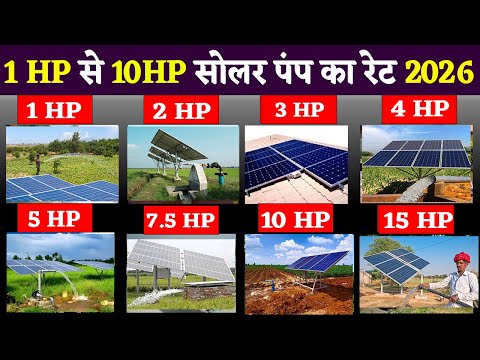 75% सोलर पंप सब्सिडी 2026 | 3 hp To 10 hp solar pump price list  |Solar pump yojana