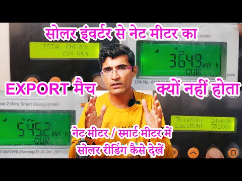 Net Meter Vs Smart Meter Vs Inverter | Net Meter Reading Kaise Dekhe | Net Metering for Solar Power