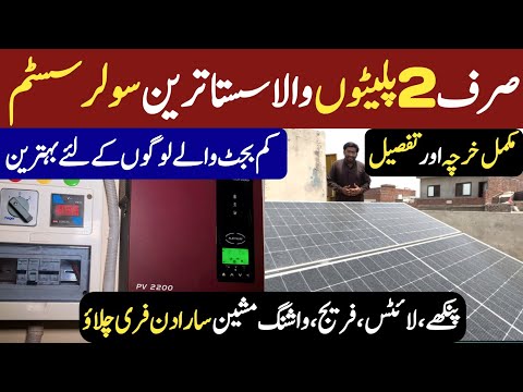 Small Solar System For Small Home || 2 Solar Panel Solar System For Small Family || Business Chowk