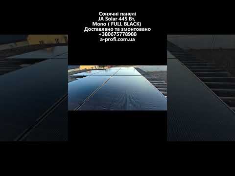 Сонячні панелі JA Solar 445 Вт, Mono ( FULL BLACK). Доставлено та змонтовано