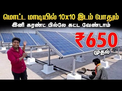 வீட்டுக்கு மானியத்துடன் Solar Panel போட்டு தராங்க | Cheapest Solar Panel for home | Solar Panel