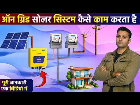 On Grid Solar System कैसे काम करता है | On Grid Solar Power System | Solar Panels For Home