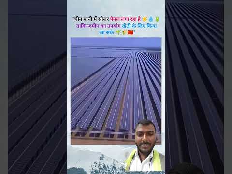 पानी में Solar Panel! | Floating Solar ka kamaal 😲🔥#shorts#SolarEnergy#Innovation