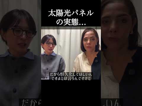 太陽光パネルの実態… #フィフィ