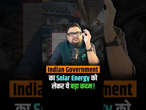 Indian Government का Solar Energy को लेकर ये बड़ा कदम!