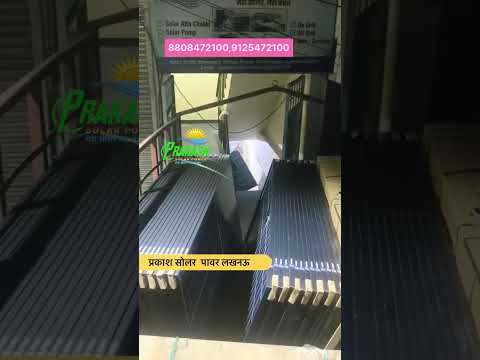 Wholesale solar panels @prakashsolarlucknow #solaraatachakki #newbusiness #solartips #shortvideo
