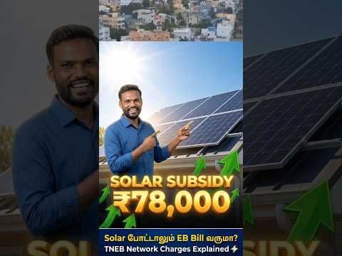 அவசரப்பட்டு Solar Panel போடாதீங்க! 🛑 உண்மை இதான்!